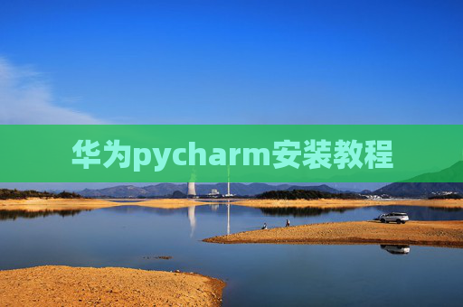 华为pycharm安装教程